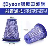 在飛比找蝦皮購物優惠-適用Dyson吸塵器 前置濾網 濾棒濾芯 CY18/CY22