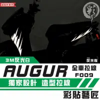 在飛比找蝦皮商城精選優惠-彩貼藝匠 AUGUR 歐格 全車拉線F009 3M反光貼紙 