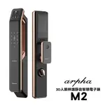 【預購中請先聊聊】ARPHA M2 3D人臉辨識靜音智慧電子鎖 (附基本安裝)