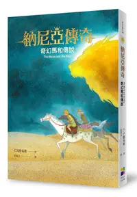 在飛比找誠品線上優惠-納尼亞傳奇: 奇幻馬和傳說 (恩佐插畫封面版)