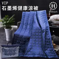 在飛比找蝦皮商城優惠-【Hilton希爾頓】石墨烯碳纖原子結構四季健康毯被(B08