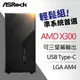 ASRock 華擎 Deskmini X300 Mini-STX準系統(彩盒內含專用風扇)