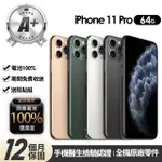 【APPLE】A+級福利品 IPHONE 11 PRO 64G 5.8吋(贈玻璃貼+保護殼+100%電池)