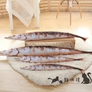 【雞肉捲寵物】80CM-超仿真鹹魚竹梭抱枕 貓咪抱枕 仿真抱枕 秋刀魚