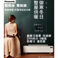 在飛比找蝦皮購物優惠-PANASONIC國際牌 電熱器,電暖器 變頻:石墨烯遠紅外