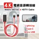 高清不卡頓 4K手機轉HDMI 螢幕轉接線 iPhone 安卓 Type c 電視螢幕轉接線 (6.6折)