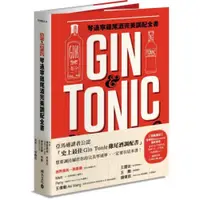 在飛比找蝦皮商城優惠-Gin & Tonic琴通寧雞尾酒完美調配全書/伊莎貝爾．布