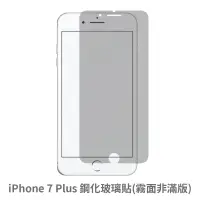 在飛比找蝦皮商城優惠-iPhone 7Plus 霧面 非滿版玻璃貼 保護貼 玻璃貼