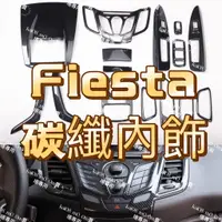 在飛比找蝦皮購物優惠-FIESTA 09-14年💥碳纖 內飾 卡夢 福特 窗戶開關