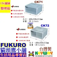 在飛比找蝦皮購物優惠-fukuro/貓頭鷹小舖/KEYWAY聯府 CK71 CK7