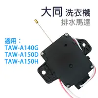 在飛比找蝦皮購物優惠-大同 洗衣機 排水馬達 TAW-A140G TAW-A150