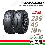 在飛比找遠傳friDay購物優惠-【DUNLOP 登祿普】e.SPMAXX-2354518吋_