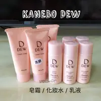 在飛比找蝦皮購物優惠-佳麗寶 KANEBO DEW 水潤洗顏皂霜 水潤柔膚露 水潤