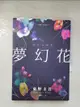 【書寶二手書T1／翻譯小說_BLN】夢幻花_東野圭吾