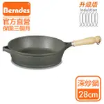 BERNDES德國寶迪 BONANZA INDUCTION系列經典深炒鍋28CM