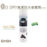 在飛比找i郵購優惠-台灣製造 GO DRY 防水噴霧劑(270ml) L156 