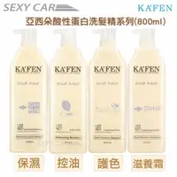 在飛比找蝦皮商城優惠-SC KAFEN 卡氛 亞希朵酸性蛋白洗髮精 護髮霜 (80