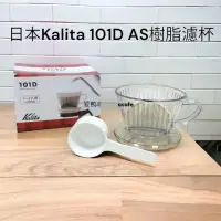 在飛比找momo購物網優惠-【愛鴨咖啡】Kalita 101D AS樹脂濾杯1-2人份 