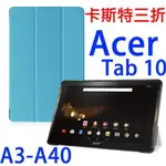 萌萌宏碁 ACER ICONIA TAB 10 A3-A40 卡斯特三折皮套/書本式翻頁保護套