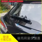 【在臺出貨】TOYOTA 汽車百貨 COROLLA CROSS專用 銳放CROSS後雨刷颳裝飾蓋改裝專用雨刷蓋車身 裝飾