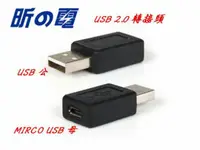 在飛比找蝦皮購物優惠-【勁昕科技】USB 2.0 轉接頭 USB公 轉 MIRCO