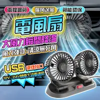 在飛比找PChome24h購物優惠-USB雙頭車用風扇 360度無死角送風 桌面風扇