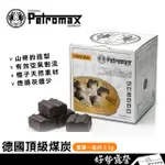 【PETROMAX】德國 頂級煤炭 3KG C-PLUS 焚火台炭火 營火 木炭 BBQ 燒烤爐 烤肉架