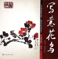 在飛比找博客來優惠-中老年國畫入門：寫意花鳥