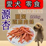 🌺妤珈寵物店🌺 源杏 低溫烘培➤薑黃逐鹿肉條 110G/包➤犬 訓練 獎勵 手做 零食 肉乾 肉片 肉條 狗  台灣生產