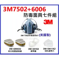 在飛比找蝦皮購物優惠-3M 7502防毒面具 +3M 6006綜合氣體濾罐 + 5