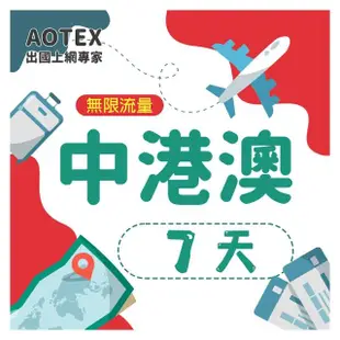 【AOTEX】7天中港澳上網卡4G網路無限流量吃到飽(中國上網卡中國大陸上網卡香港上網卡澳門上網卡SIM卡)