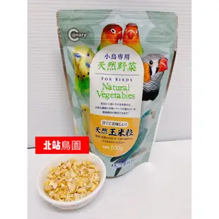 <北站鳥園>田園蔬食野菜乾 / 玉米粒 / 南瓜丁 / 紅蘿蔔 / 辣椒 / 青江菜 / 高麗菜 / 適合鸚鵡、鼠、兔