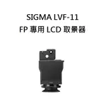 SIGMA LVF-11 LCD VIEW FINDER LCD 取景器 【宇利攝影器材】 恆伸公司貨 FP 專用