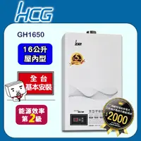 在飛比找PChome24h購物優惠-【HCG 和成】16公升數位恆溫強制排氣熱水器-二級能效-G