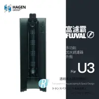 在飛比找Yahoo!奇摩拍賣優惠-【透明度】HAGEN 赫根 FLUVAL 富濾霸 多功能沉水