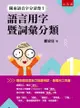 閩南語音字分清楚１：語言用字暨詞彙分類 - Ebook