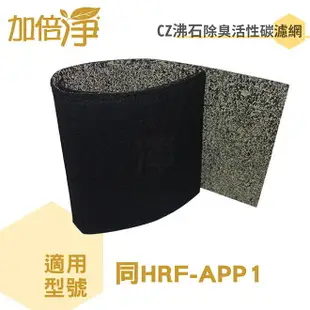 加倍淨 CZ沸石除臭活性碳濾網(規格同app1)適用Honeywell 空氣清淨機全機型濾網120cm*40cm