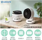 【AIRMATE艾美特】USB雙扇葉無線循環扇UD805