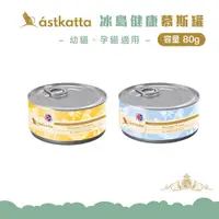 在飛比找蝦皮商城優惠-astkatta 低脂無穀健康鮮燉貓罐頭 雞肉慕斯 鮪魚慕斯