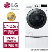 在飛比找樂天市場購物網優惠-【LG 樂金】17Kg+2.5Kg WiFi TWINWas