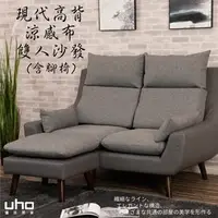 在飛比找PChome商店街優惠-沙發【UHO】現代高背機能涼感布雙人沙發(含腳椅)