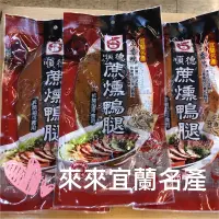 在飛比找蝦皮購物優惠-特價 鴨賞 鴨腿 鴨排 3以上 多件優惠「來來宜蘭名產」順德