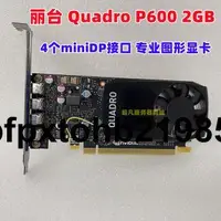 在飛比找露天拍賣優惠-現貨麗台Quadro P400 P600 P620 2GB專