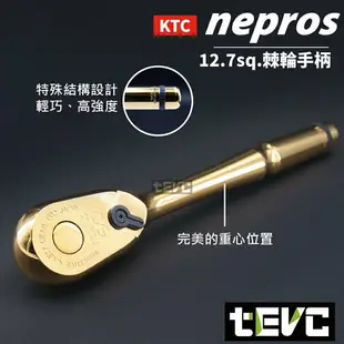 《tevc》T033 KTC nepros 日本製 黃金限量版 四分 套筒 扳手組 棘輪扳手 六角套筒 板手