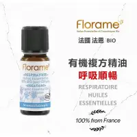 在飛比找蝦皮購物優惠-💕闆娘ㄉ花園～👃法國Florame法恩有機順暢呼吸複方精油☺