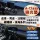 【A-Class】皮革 麂皮絨 法蘭絨 避光墊 Benz 賓士 A180 A200 A250 A45 W176 避光墊