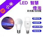 →台灣現貨← 小米 LED智慧燈泡 智慧燈泡 LITE 彩光版 白光版 米家 E27 燈泡 小米燈泡