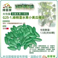 在飛比找Yahoo奇摩購物中心優惠-【綠藝家】大包裝G25-1.綠精靈水果小黃瓜種子1.5克(約
