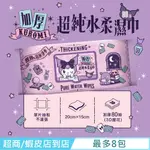 【SANRIO 三麗鷗】酷洛米 KUROMI 加厚超純水柔濕巾/濕紙巾 80 抽(加蓋-3D壓花) 特選3D壓花珍珠網布