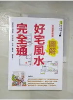 圖解好宅風水完全通 加量更新版：居家風水簡單學，提升家運、財運、事業運、戀愛運！_孫建駣【T6／命理_D2X】書寶二手書